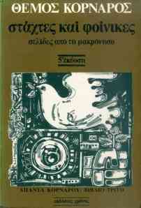 Κορνάρος Θέμος, Στάχτες και φοίνικες. Σελίδες από τη Μακρόνησο.