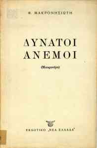 Μακρονησιώτης Φ., Δυνατοί Άνεμοι