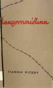 Yiannis Ritsos, Makronisiotika