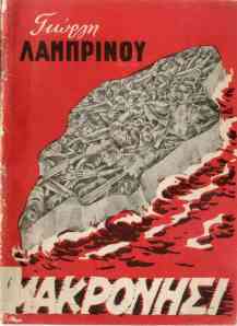 Giorgis Lambrinos, Makronisi (Makronissos)