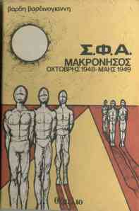 Vardis Vardinoyiannis, S.F.A. Makronisos. Ochtovris 1948-Mais 1949 (SFA Makronissos. October 1948 – May 1949)