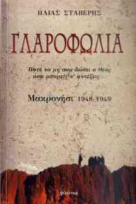 Ilias Staveris, Glarofolia. Makronisi 1948-1949 (Glarofolia, Makronissos 1948-1949)