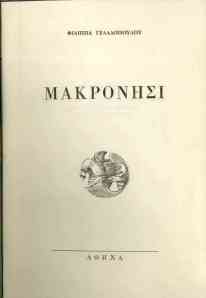 Filippos Geladopoulos, Makronisi (Makronissos)