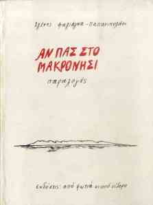 Eleni Faliaga-Papanicolaou, An pas sto Makronisi (If you go to Makronissos)