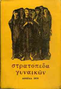Θεοδώρου Βικτωρία, Στρατόπεδα Γυναικών