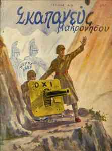 Skapaneas Makronissou [issue 11 (28/10/1948)]
