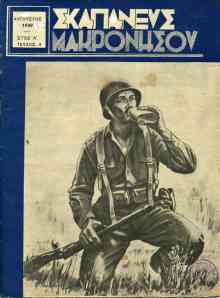 Σκαπανεύς Μακρονήσου [τχ. 4 (8/1949)]