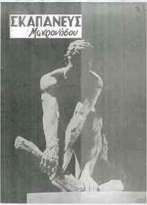 Σκαπανεύς Μακρονήσου [τχ. 3 (7/1950)]