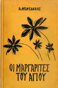 Andreas Nenedakis, Oi margarites tou agiou (The saint’s daisies)