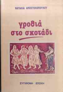 Αποστολοπούλου Ναταλία, Γροθιά στο σκοτάδι