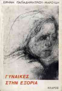 Irini Papadimitriou-Mavroudi, Gynaikes stin exoria (Women in exile)