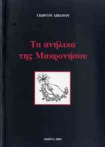 Giorgos Livanos, Ta anilika tis Makronisou (The minors in Makronissos)