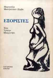 Marigoula Mastroleon Zerva, Exoristes (Exiled women)