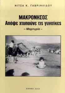 Nitsa Gavrilidou, Makronisos: apopse chtypoune tis gynaikes (Makronissos: tonight they hit women)