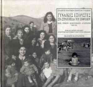 Association of Women Political Exiles, Gynaikes exoristes sta stratopeda tou emfyliou (Women exiles at the civil war military camps)