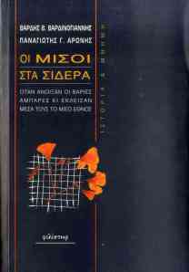 Vardis Vardinoyiannis and Panayiotis Aronis, Oi misoi sta sidera (Half of us behind bars)