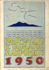 Ημερολόγιο Β΄Τάγματος Μακρονήσου 1950